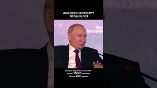 Путин: украинское контрнаступление провалилось, ВСУ понесли огромные потери