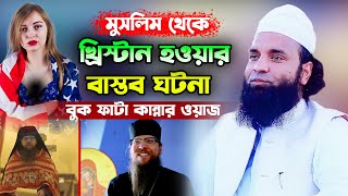 মুসলিম থেকে খ্রিস্টান হওয়ার বাস্তব ঘটনা,মাওলানা আব্দুল খালেক শরিয়তপুরী নতুন ওয়াজ ২০২৪/২৫