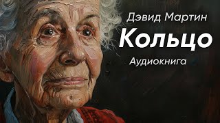 Кольцо. Дэвид Мартин ( рассказ ) / аудиокнига