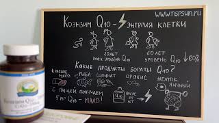 Коэнзим Q 10 НСП  NSP    вездесущий кофермент К 10  убихинон