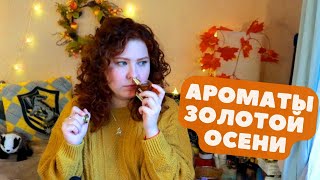 Бюджетные ароматы золотой осени