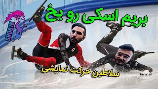 💙Ice skating experience 🇩🇰 تجربه اسکی رو یه یخ وسط شهر 🤕