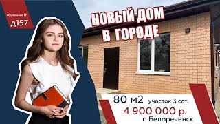 Новый дом в городе Белореченск  - АН "Риелтория"