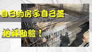 自地自建系列 地坪勘驗要注意什麼