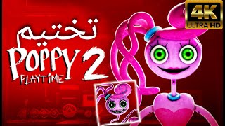 تختيم لعبه مصنع الدمى 2 : poppy Playtime 2