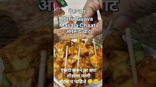 Guava Chaat recipe l पेरू चाट l अमरूद चाट Amrud Masala l #guavachaat #shorts #viralshorts