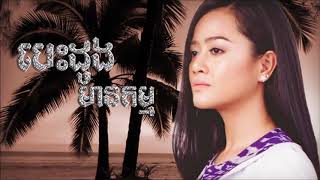 បេះដូងមានកម្ម-ឱក សុគន្ធកញ្ញា-Lyrics HD