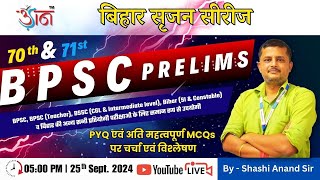 BPSC Prelims | बिहार सृजन सीरीज  | By - Shashi Anand Sir