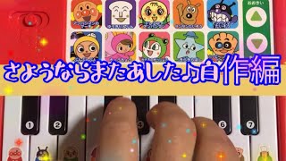 さようならまたあした♫自作編✨