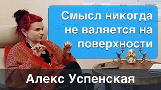 Когда человек живёт со смыслом, он не одномерный и его опыт очень интересен // Алекс Успенская