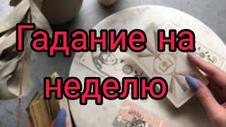 🌟🕊️🌹Прогноз на неделю♦️ Онлайн расклад,гадание бесплатно.