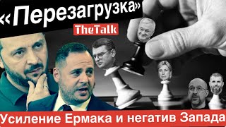 Что означают перестановки в украинской власти? Почему Западные партнеры недовольны?