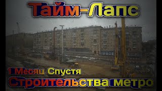 Тайм-Лапс Строительства Метро | 1 Месяц Спустя