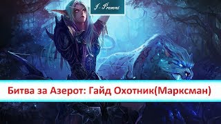 Битва за Азерот: пвп Гайд, Охотник (Марксман)