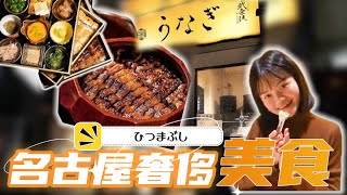 【Vlog#6】名古屋奢侈美食✨招牌鰻魚飯三吃😍 Super delicious eel rice #HITUMABUSHI #nagoya