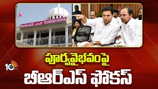 BRS Focus on Past Glory | పూర్వవైభవంపై బీఆర్ఎస్ ఫోకస్ | KCR | KTR | 10TV