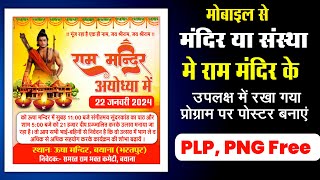 अयोध्या राम मंदिर 22 जनवरी पोस्टर कैसे बनाएं| Ayodhya Ram Mandir Pran Pratishtha poster| Ram Mandir