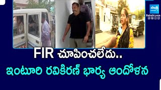 Inturi Ravi Kiran Wife | FIR చూపించలేదు..ఇంటూరి రవికిరణ్ భార్య ఆందోళన | @SakshiTVPolitics