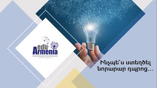 Ինչպե՞ս ստեղծել նորարար դպրոց…