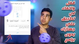 قفل و اخفاء اي تطبيق علي جهازك بدون استخدام تطبيقات خارجيه | ميزة خفية داخل هاتفك