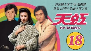 譚詠麟 Alan Tam 經典TVB電視劇｜天虹 (Over the Rainbow) 18/85｜譚詠麟｜汪明荃｜鄭裕玲｜謝賢｜鄭少秋｜劉丹｜粵語｜1978｜時裝電視劇