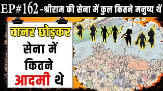 Ep#162-वानरों को छोड़कर श्रीराम की सेना में कुल कितने मनुष्य थे | How many people (MAN) were there ?