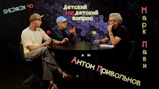 Марк Лави и Антон Привольнов. Передача "Детский недетский вопрос" в гостях у "Sheinkin 40"