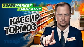 ОН СТАЛ БОЛЬШЕ #2 | Supermarket Simulator