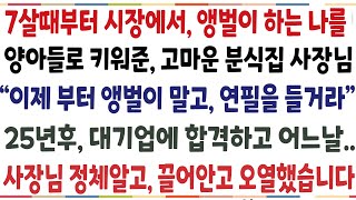 (반전신청사연) 아버지에게 버림받고 7살때부터 시장에서 앵벌이하는 나를 양아들로 키워준 고마운 분식집 사장님 "이제부터 공부하거라" 사장님의 정체[신청사연][사이다썰][사연라디오]