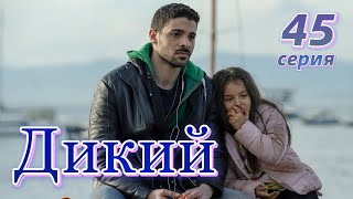 Дикий 45 серия на русском языке. Новый турецкий сериал. Анонс