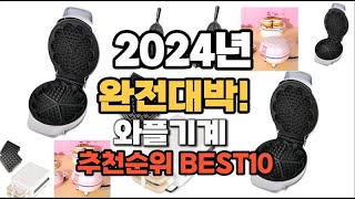 와플기계 추천 2024년 역대급 인기제품TOP10