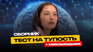 Сборник тестов на тупость + НЕВОШЕДШЕЕ