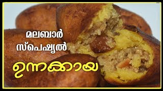 Unnakkaaya||ഉന്നക്കായ||Malabar special Unnakkai||Unnakkaya recipe in malayalam||Pazham recipe