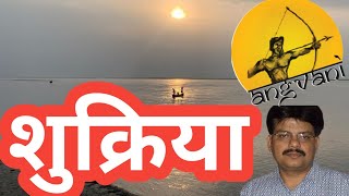 शुक्रिया! YOU TUBE SUCCESS STORY/YOU TUBE SUCCESS TIPS/YOU TUBE SUCCESS STORY JOSH TALKS/angvani