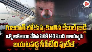 ఒక్క ఆకతాయి చేసిన పనికి 140 మంది బాలి అయ్యారు | Gujarat Cable Bridge Collapses | CcTv Footage