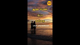 நட்பு கவிதை | ஆண் பெண் நட்பு கவிதை | friendship kavithaigal | natpu kavithai | #shorts | காற்றலை