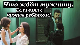 Что ждёт мужчину, если взял с чужим ребёнком?