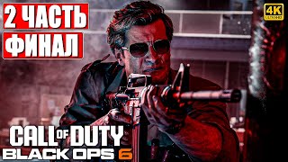 ФИНАЛ CALL OF DUTY BLACK OPS 6 [4K] ➤ Прохождение Часть 2 ➤ На Русском ➤ Блэк Опс 6 на ПК