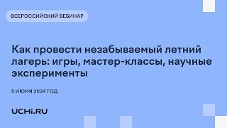 Как провести незабываемый летний лагерь: игры, мастер-классы, научные эксперименты