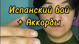 Испанский бой который сыграет даже младенец(+аккорды)