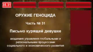 35.31. Письмо курящей девушке