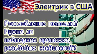 Электрик из США. Повторная затяжка электрических резьбовых соединений  а надо ли?