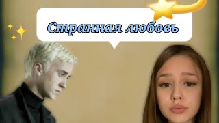 фф т/и и Драко Малфой "странная любовь"11часть #дракоша #фанфик