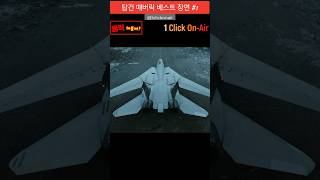 퇴역을 앞둔 파일럿이 F-14 타는 이유|탑건 매버릭| #shorts