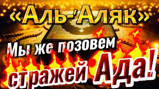 Красивое чтение Корана до слез. Сура №96: «Аль-ʼАляк» - «Сгусток». «Мы же позовем стражей Ада!».