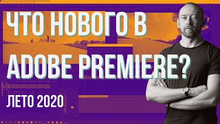 Что нового в Adobe Premiere 2020? (Лето 2020)