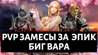 ПВП ЗА БОССОВ / ТАНКИ ИМБА LINEAGE 2? ПОСМОТРИ ЭТО СЕЙЧАС !