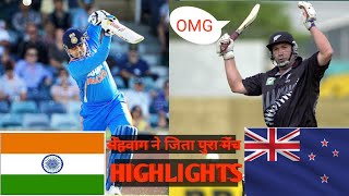 Kiwis shell-shocked | watching sehwag battling |😯 zero out | win sehwag full match