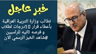 اخبار الان | كصدر نطالب ع موافقة رسمياً للراسبين للمراحل الغير المنتهية و المنتهيه . كونو معنا