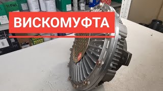 Вискомуфта и её работа.